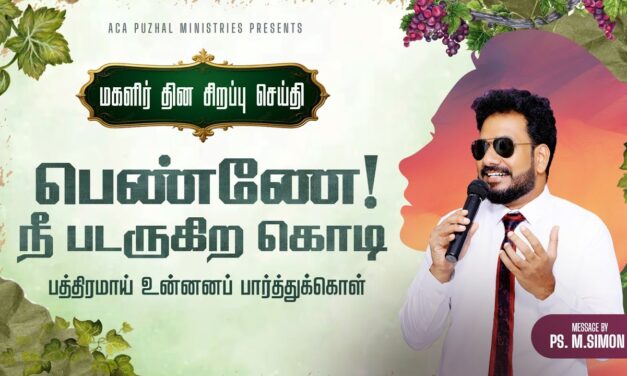 பெண்ணே! நீ படருகிற கொடி, பத்திரமாய் உன்னைப் பார்த்துக்கொள் | Message By Pastor M.Simon