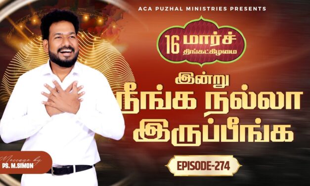 இன்று நீங்க நல்லா இருப்பீங்க – EPISODE 274 | 16 Mar 2026 | Pastor M.Simon
