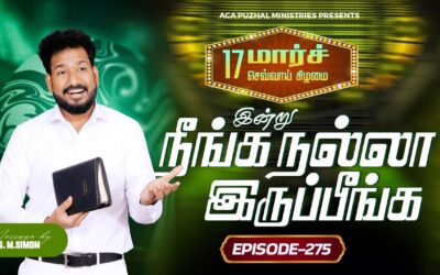 இன்று நீங்க நல்லா இருப்பீங்க – EPISODE 275 | 17 Mar 2026 | Pastor M.Simon