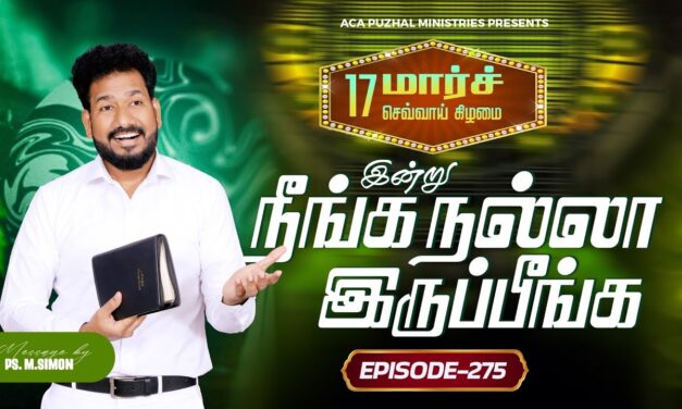 இன்று நீங்க நல்லா இருப்பீங்க – EPISODE 275 | 17 Mar 2026 | Pastor M.Simon