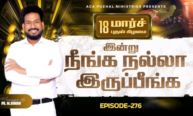 இன்று நீங்க நல்லா இருப்பீங்க – EPISODE 276 | 18 Mar 2026 | Pastor M.Simon