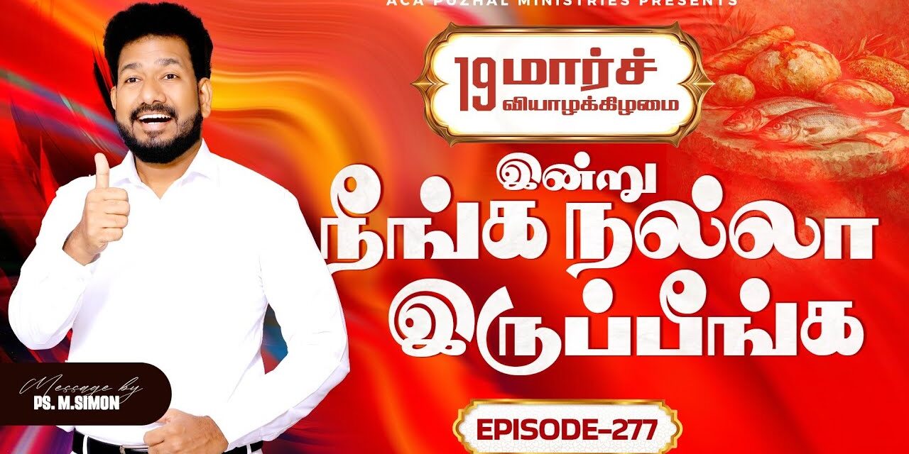 இன்று நீங்க நல்லா இருப்பீங்க – EPISODE 277 | 19 Mar 2026 | Pastor M.Simon