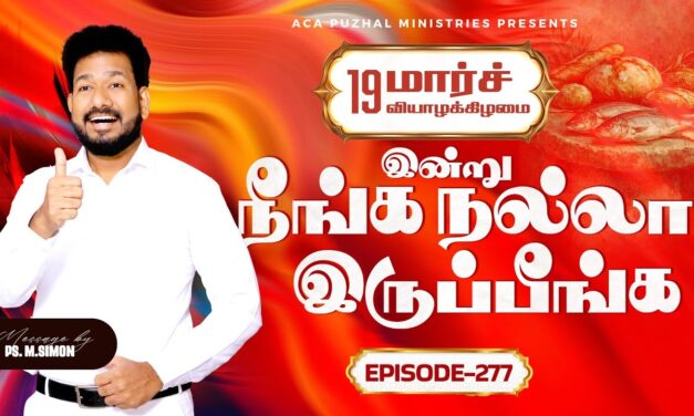 இன்று நீங்க நல்லா இருப்பீங்க – EPISODE 277 | 19 Mar 2026 | Pastor M.Simon