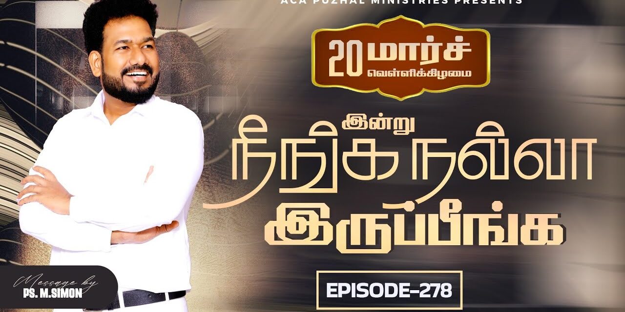 இன்று நீங்க நல்லா இருப்பீங்க – EPISODE 278 | 20 Mar 2026 | Pastor M.Simon