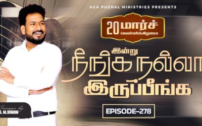 இன்று நீங்க நல்லா இருப்பீங்க – EPISODE 278 | 20 Mar 2026 | Pastor M.Simon