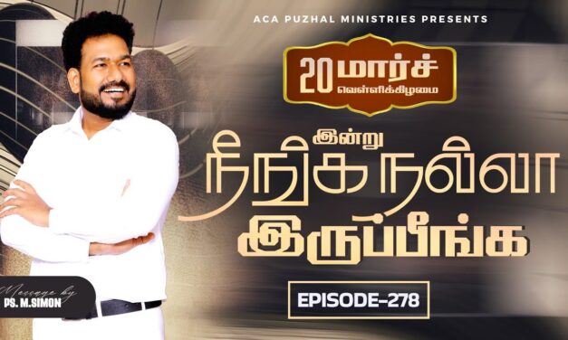 இன்று நீங்க நல்லா இருப்பீங்க – EPISODE 278 | 20 Mar 2026 | Pastor M.Simon