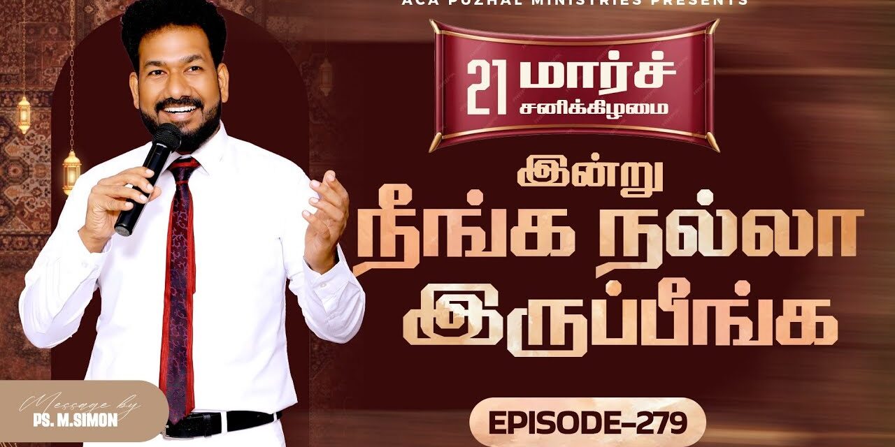 இன்று நீங்க நல்லா இருப்பீங்க – EPISODE 279 | 21 Mar 2026 | Pastor M.Simon