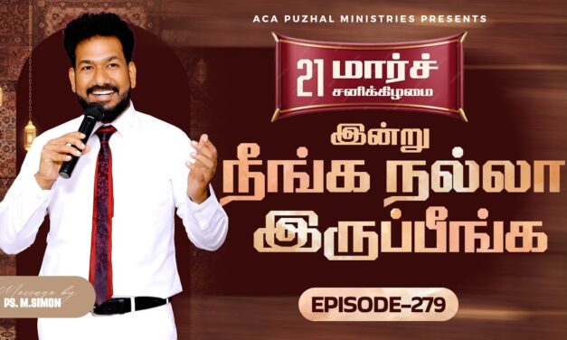 இன்று நீங்க நல்லா இருப்பீங்க – EPISODE 279 | 21 Mar 2026 | Pastor M.Simon
