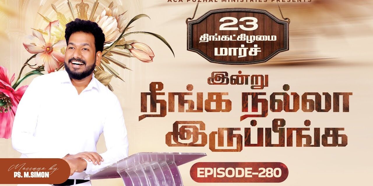 இன்று நீங்க நல்லா இருப்பீங்க – EPISODE 280 | 23 Mar 2026 | Pastor M.Simon