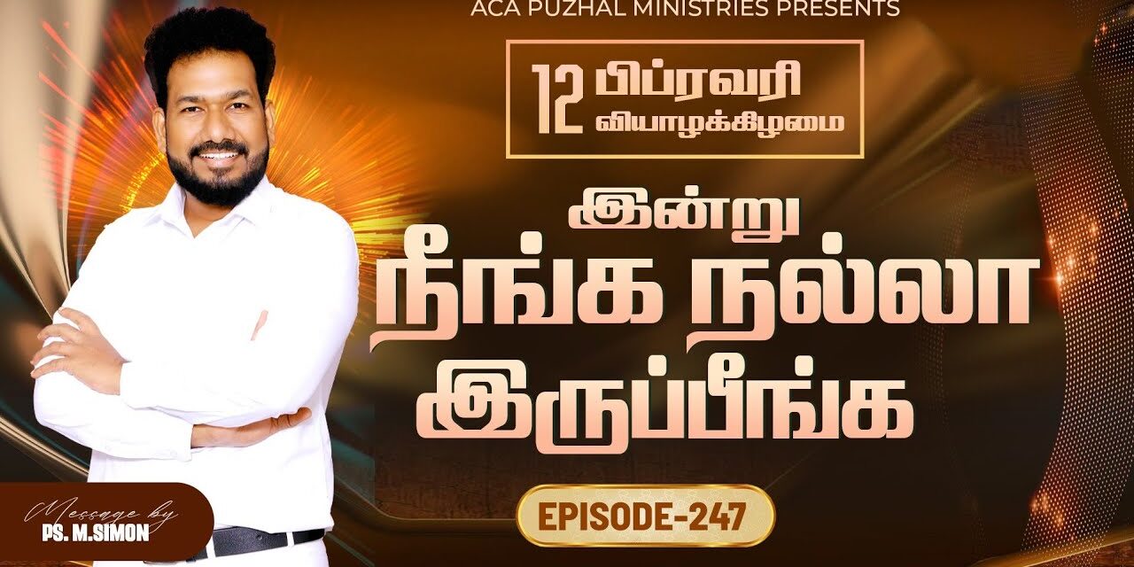 இன்று நீங்க நல்லா இருப்பீங்க – EPISODE 247 | 12 Feb 2026 | Pastor M.Simon