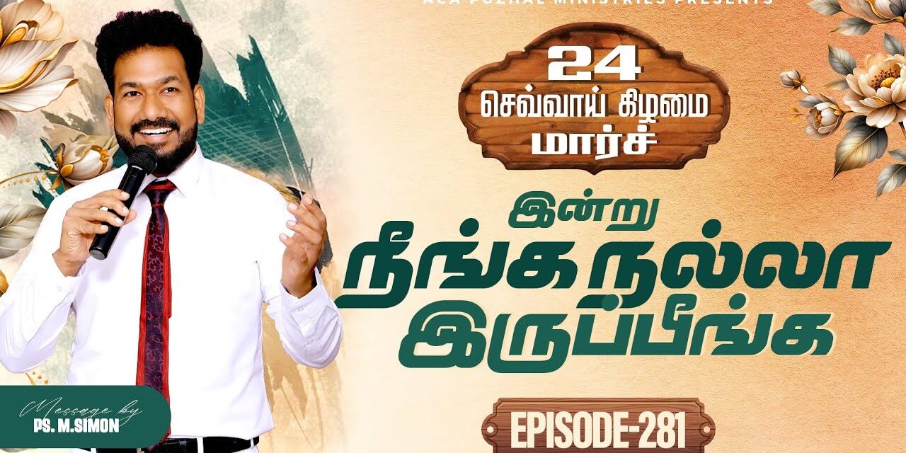 இன்று நீங்க நல்லா இருப்பீங்க – EPISODE 281 | 24 Mar 2026 | Pastor M.Simon