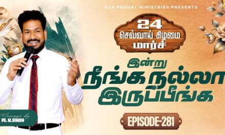 இன்று நீங்க நல்லா இருப்பீங்க – EPISODE 281 | 24 Mar 2026 | Pastor M.Simon
