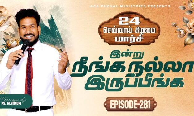 இன்று நீங்க நல்லா இருப்பீங்க – EPISODE 281 | 24 Mar 2026 | Pastor M.Simon