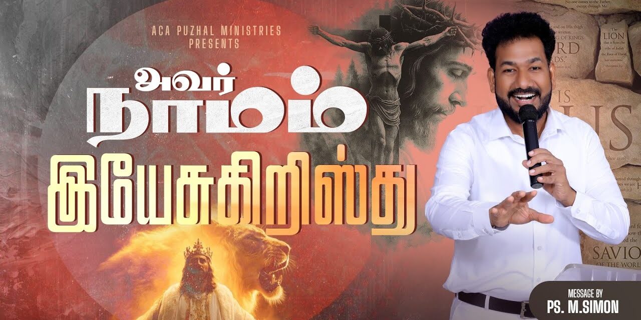 அவர் நாமம் இயேசுகிறிஸ்து | Message By Pastor M.Simon
