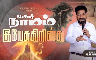அவர் நாமம் இயேசுகிறிஸ்து | Message By Pastor M.Simon