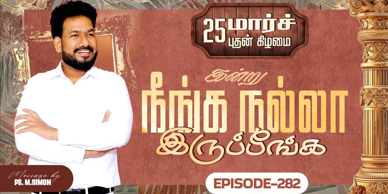 இன்று நீங்க நல்லா இருப்பீங்க – EPISODE 282 | 25 Mar 2026 | Pastor M.Simon