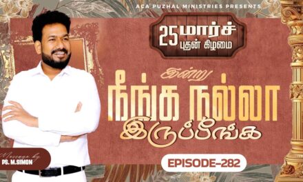 இன்று நீங்க நல்லா இருப்பீங்க – EPISODE 282 | 25 Mar 2026 | Pastor M.Simon