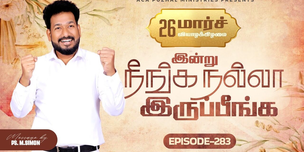 இன்று நீங்க நல்லா இருப்பீங்க – EPISODE 283 | 26 Mar 2026 | Pastor M.Simon