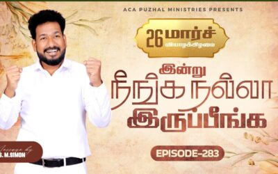 இன்று நீங்க நல்லா இருப்பீங்க – EPISODE 283 | 26 Mar 2026 | Pastor M.Simon
