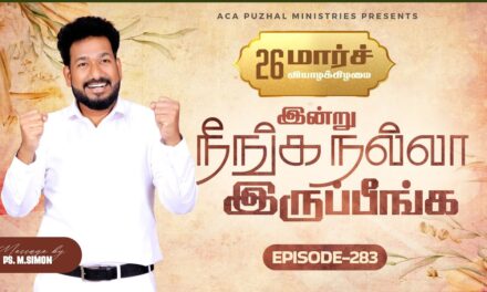 இன்று நீங்க நல்லா இருப்பீங்க – EPISODE 283 | 26 Mar 2026 | Pastor M.Simon
