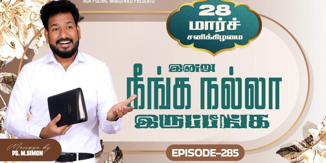 இன்று நீங்க நல்லா இருப்பீங்க – EPISODE 285 | 28 Mar 2026 | Pastor M.Simon