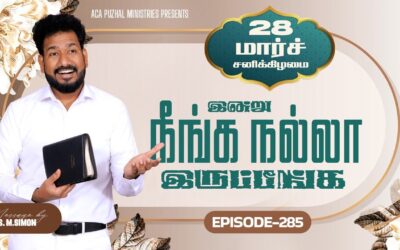 இன்று நீங்க நல்லா இருப்பீங்க – EPISODE 285 | 28 Mar 2026 | Pastor M.Simon