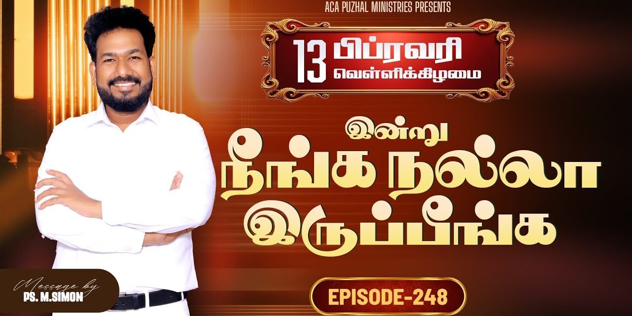 இன்று நீங்க நல்லா இருப்பீங்க – EPISODE 248 | 13 Feb 2026 | Pastor M.Simon
