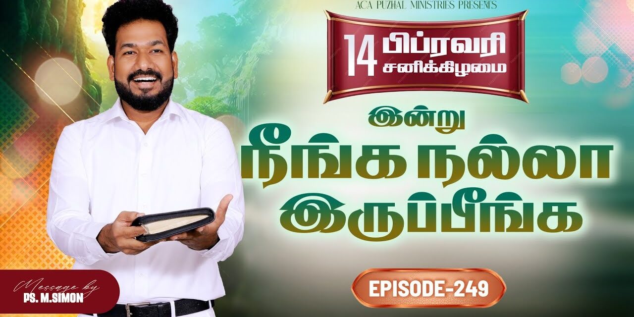 இன்று நீங்க நல்லா இருப்பீங்க – EPISODE 249 | 14 Feb 2026 | Pastor M.Simon