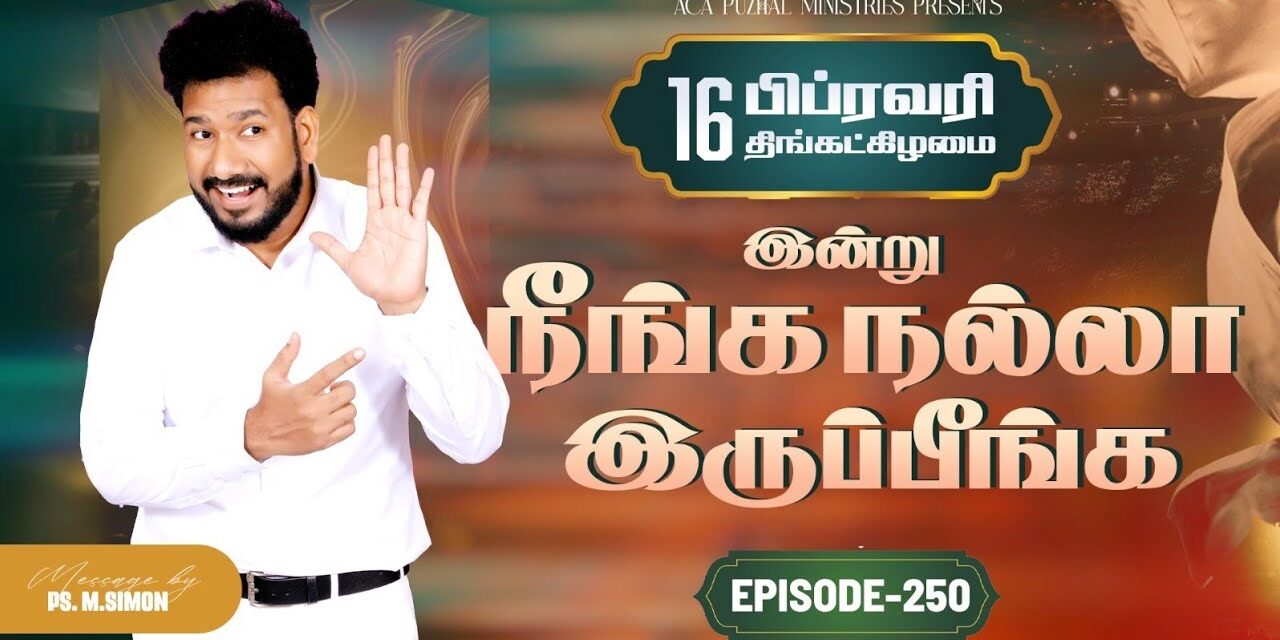 இன்று நீங்க நல்லா இருப்பீங்க – EPISODE 250 | 16 Feb 2026 | Pastor M.Simon