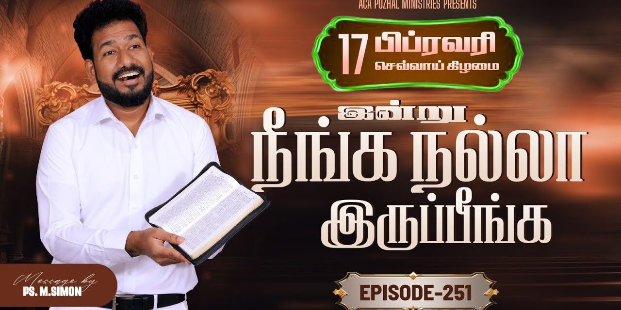 இன்று நீங்க நல்லா இருப்பீங்க – EPISODE 251 | 17 Feb 2026 | Pastor M.Simon