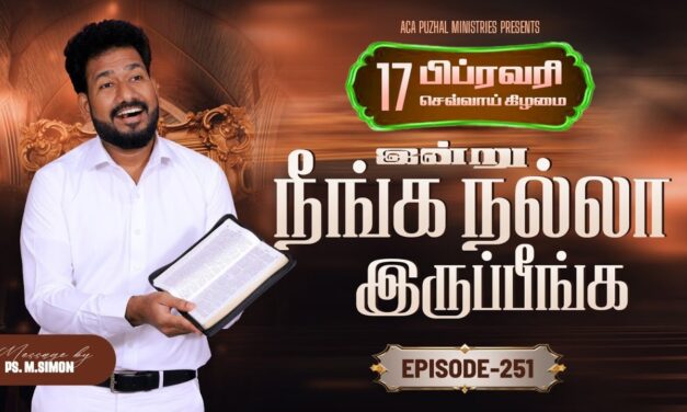 இன்று நீங்க நல்லா இருப்பீங்க – EPISODE 251 | 17 Feb 2026 | Pastor M.Simon