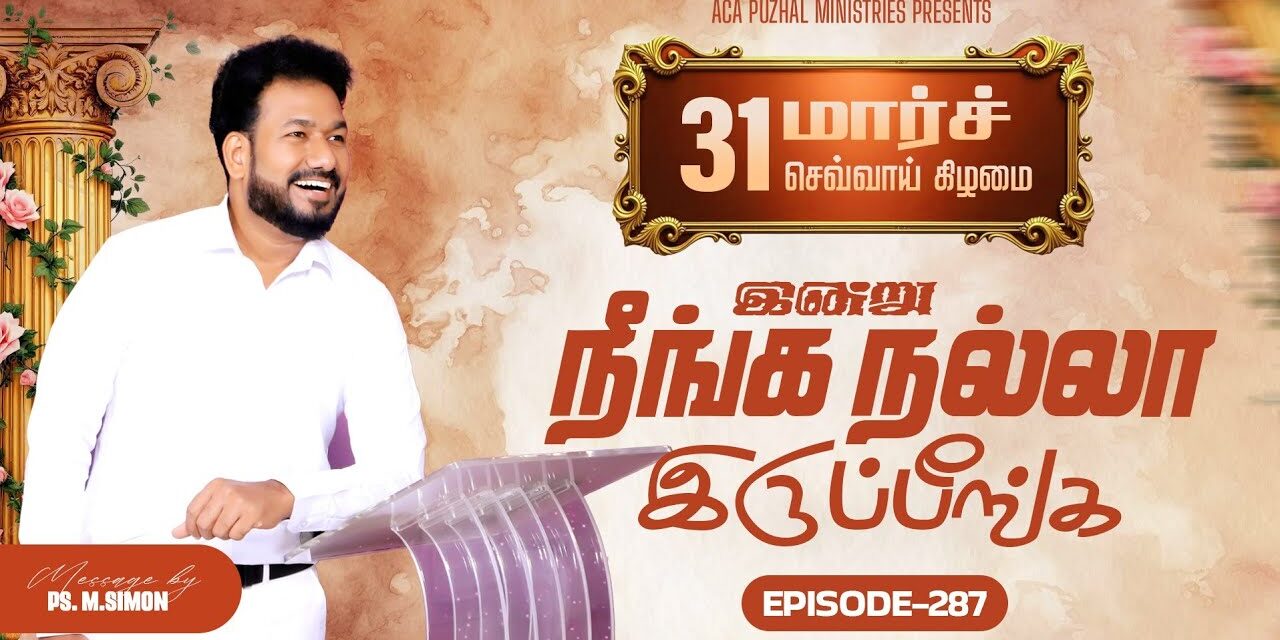 இன்று நீங்க நல்லா இருப்பீங்க – EPISODE 287 | 31 Mar 2026 | Pastor M.Simon