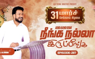 இன்று நீங்க நல்லா இருப்பீங்க – EPISODE 287 | 31 Mar 2026 | Pastor M.Simon