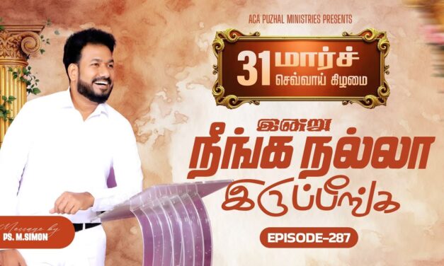 இன்று நீங்க நல்லா இருப்பீங்க – EPISODE 287 | 31 Mar 2026 | Pastor M.Simon
