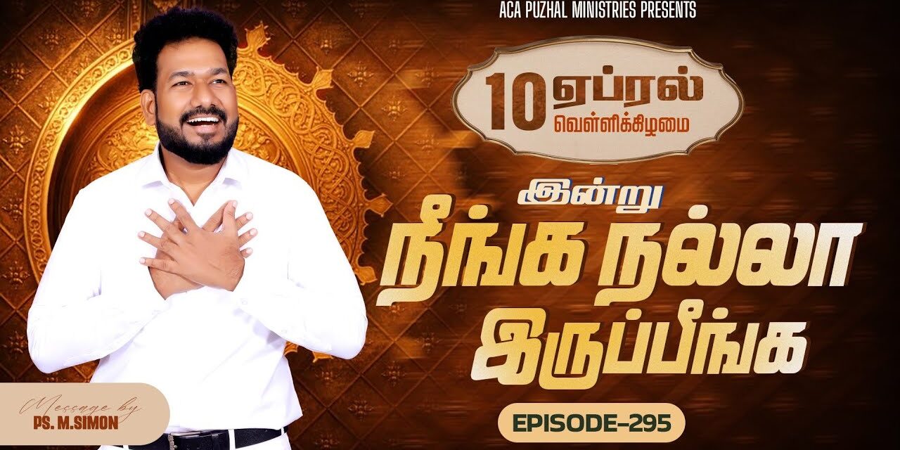 இன்று நீங்க நல்லா இருப்பீங்க – EPISODE 295 | 10 Apr 2026 | Pastor M.Simon