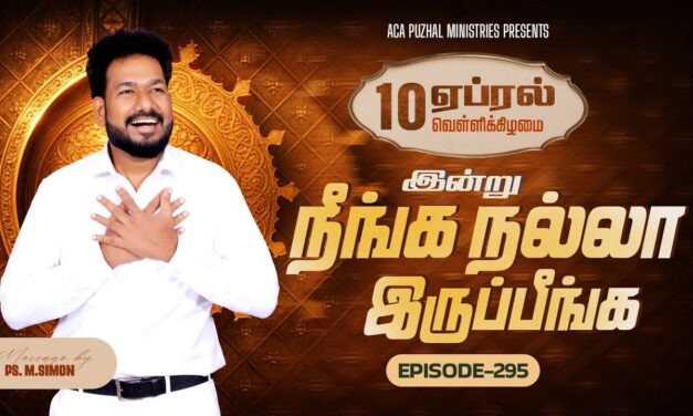 இன்று நீங்க நல்லா இருப்பீங்க – EPISODE 295 | 10 Apr 2026 | Pastor M.Simon