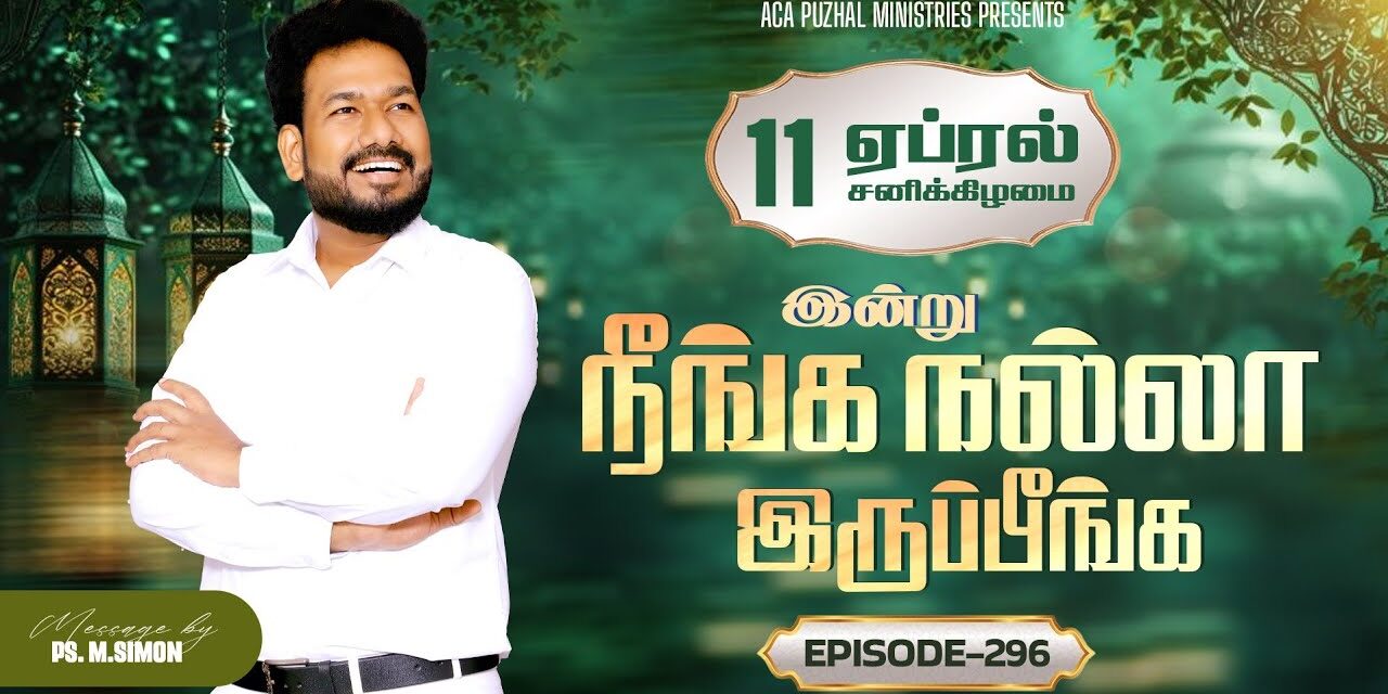இன்று நீங்க நல்லா இருப்பீங்க – EPISODE 296 | 11 Apr 2026 | Pastor M.Simon