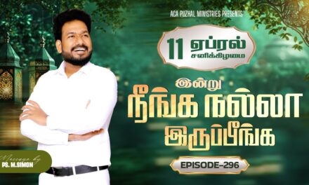 இன்று நீங்க நல்லா இருப்பீங்க – EPISODE 296 | 11 Apr 2026 | Pastor M.Simon