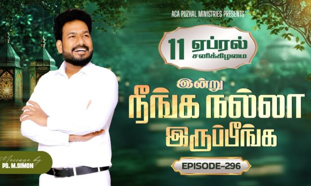 இன்று நீங்க நல்லா இருப்பீங்க – EPISODE 296 | 11 Apr 2026 | Pastor M.Simon