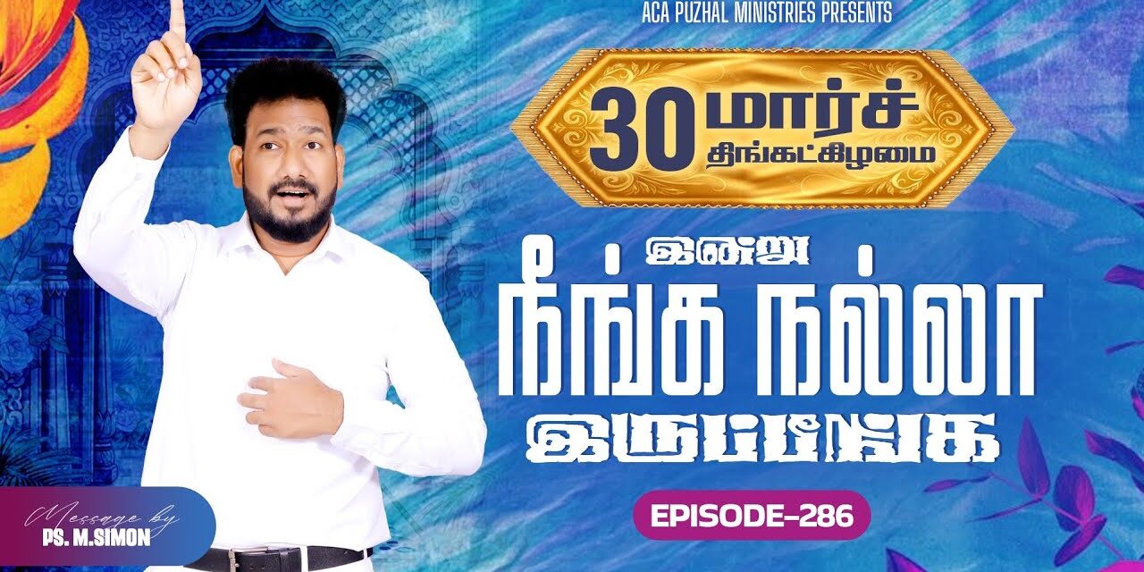 இன்று நீங்க நல்லா இருப்பீங்க – EPISODE 286 | 30 Mar 2026 | Pastor M.Simon