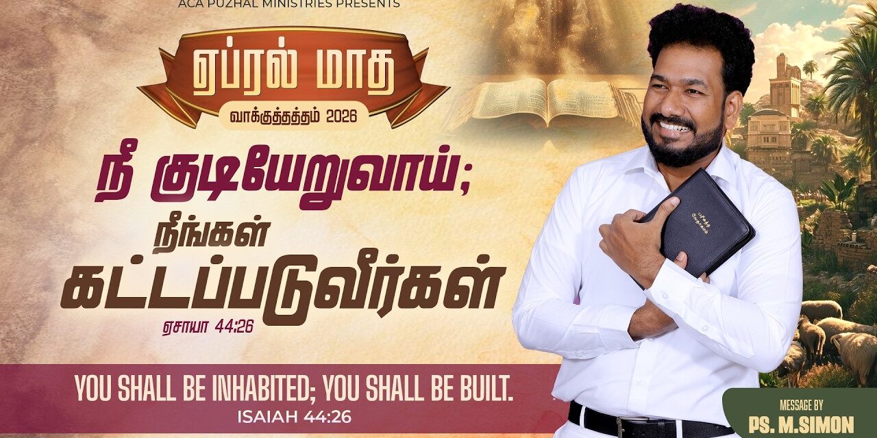 ஏப்ரல் மாத வாக்குத்தத்த செய்தி – 2026 |  Message By Pastor M.Simon