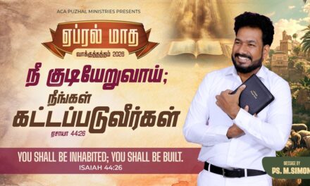 ஏப்ரல் மாத வாக்குத்தத்த செய்தி – 2026 |  Message By Pastor M.Simon