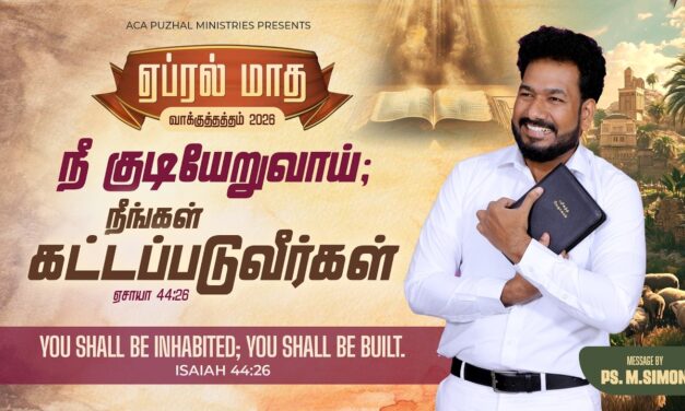 ஏப்ரல் மாத வாக்குத்தத்த செய்தி – 2026 |  Message By Pastor M.Simon