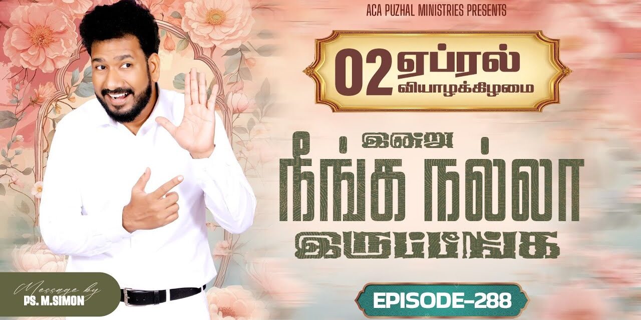 இன்று நீங்க நல்லா இருப்பீங்க – EPISODE 288 | 02 Apr 2026 | Pastor M.Simon