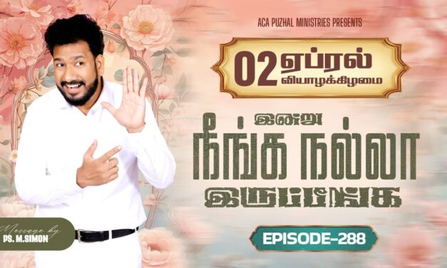 இன்று நீங்க நல்லா இருப்பீங்க – EPISODE 288 | 02 Apr 2026 | Pastor M.Simon