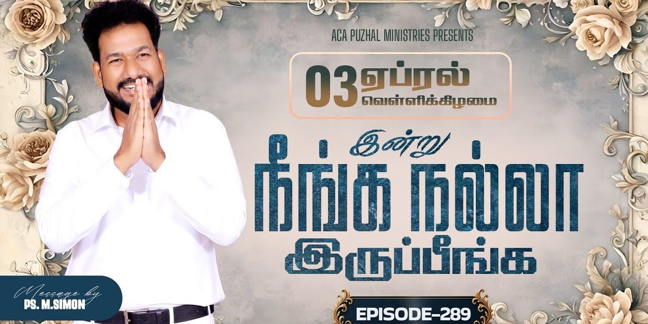 இன்று நீங்க நல்லா இருப்பீங்க – EPISODE 289 | 03 Apr 2026 | Pastor M.Simon