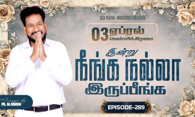இன்று நீங்க நல்லா இருப்பீங்க – EPISODE 289 | 03 Apr 2026 | Pastor M.Simon