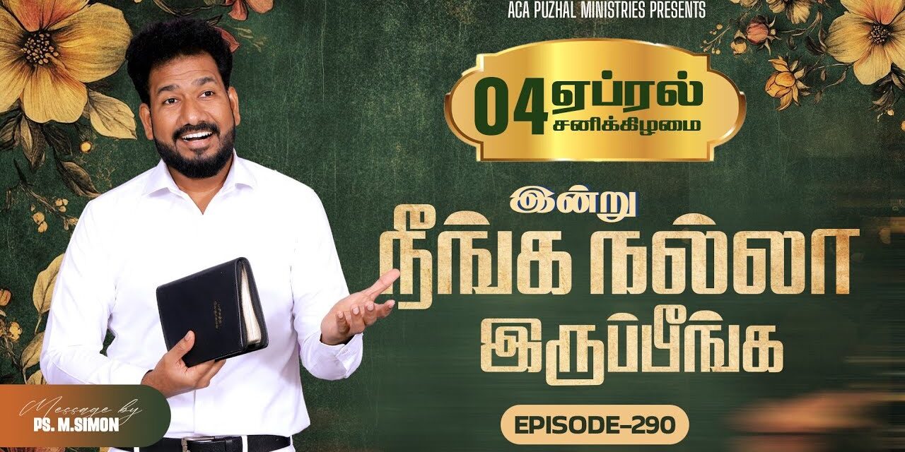 இன்று நீங்க நல்லா இருப்பீங்க – EPISODE 290 | 04 Apr 2026 | Pastor M.Simon