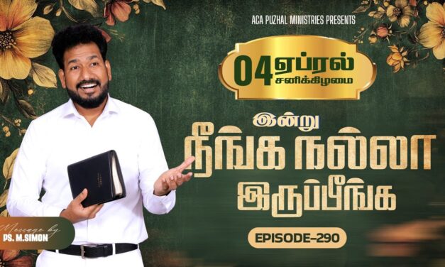 இன்று நீங்க நல்லா இருப்பீங்க – EPISODE 290 | 04 Apr 2026 | Pastor M.Simon