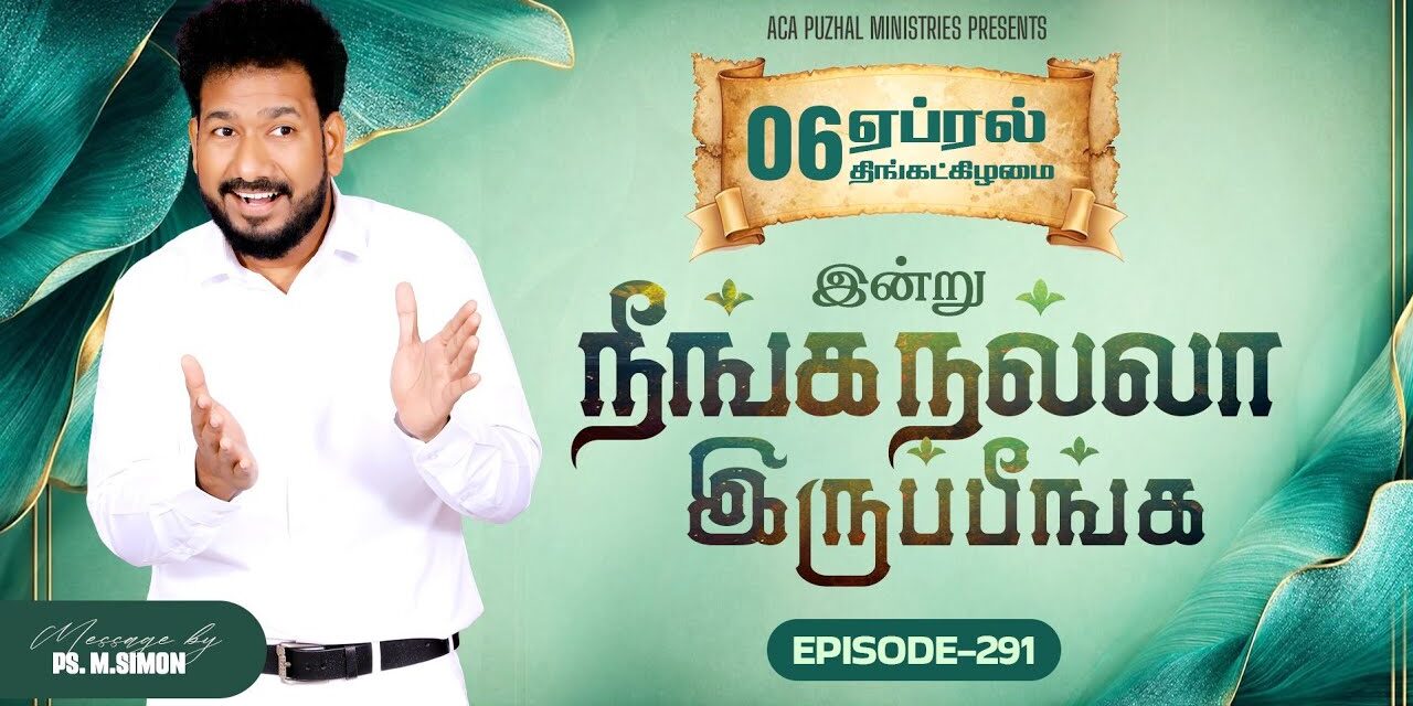 இன்று நீங்க நல்லா இருப்பீங்க – EPISODE 291 | 06 Apr 2026 | Pastor M.Simon